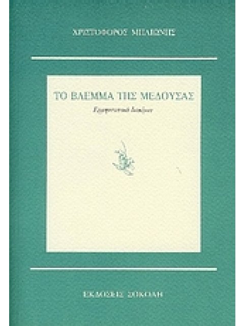 ΤΟ ΒΛΕΜΜΑ ΤΗΣ ΜΕΔΟΥΣΑΣ