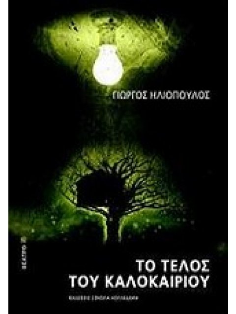 ΤΟ ΤΕΛΟΣ ΤΟΥ ΚΑΛΟΚΑΙΡΙΟΥ