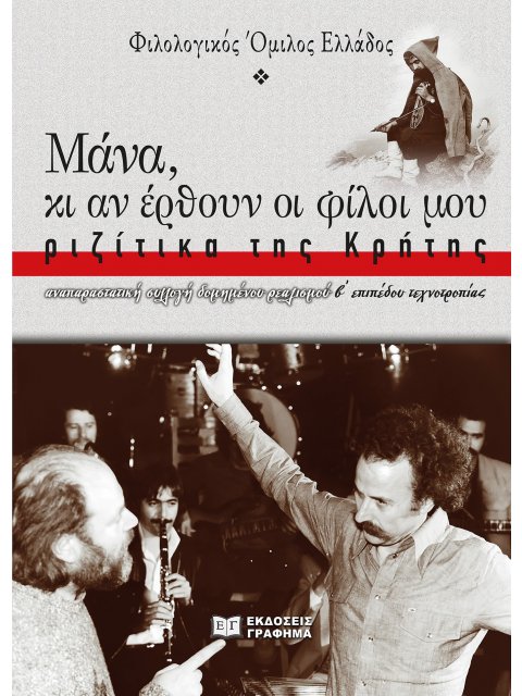 ΜΑΝΑ, ΚΙ ΑΝ ΕΡΘΟΥΝ ΟΙ ΦΙΛΟΙ ΜΟΥ: ΡΙΖΙΤΙΚΑ ΤΗΣ ΚΡΗΤΗΣ ΑΝΑΠΑΡΑΣΤΑΤΙΚΗ ΣΥΛΛΟΓΗ ΔΟΜΗΜΕΝΟΥ ΡΕΑΛΙΣΜΟΥ, Β΄