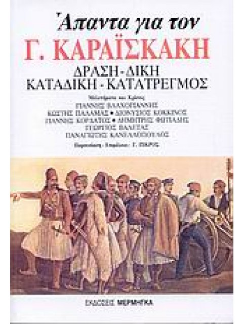 ΑΠΑΝΤΑ ΓΙΑ ΤΟΝ Γ. ΚΑΡΑΙΣΚΑΚΗ ΔΡΑΣΗ, ΔΙΚΗ, ΚΑΤΑΔΙΚΗ, ΚΑΤΑΤΡΕΓΜΟΣ