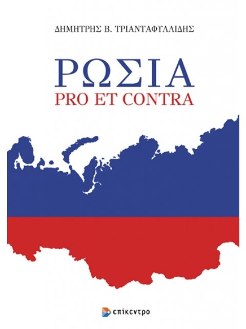 ΡΩΣΙΑ PRO ET CONTRA