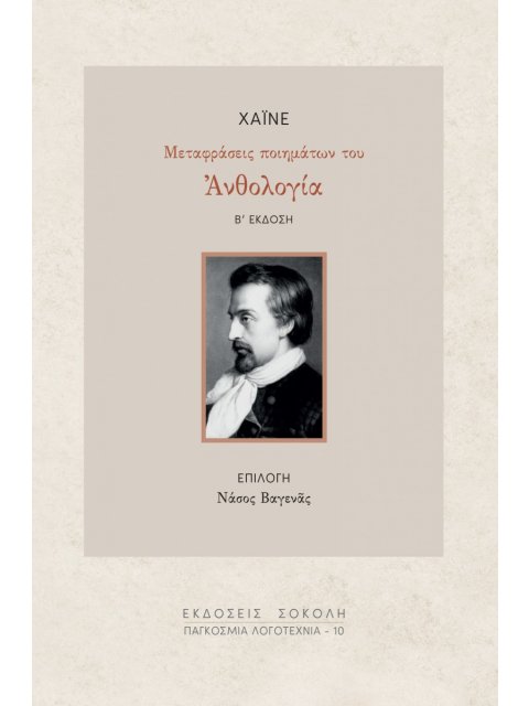 ΑΝΘΟΛΟΓΙΑ ΧΑΪΝΕ - ΜΕΤΑΦΡΑΣΕΙΣ ΤΩΝ ΠΟΗΜΑΤΩΝ ΤΟΥ