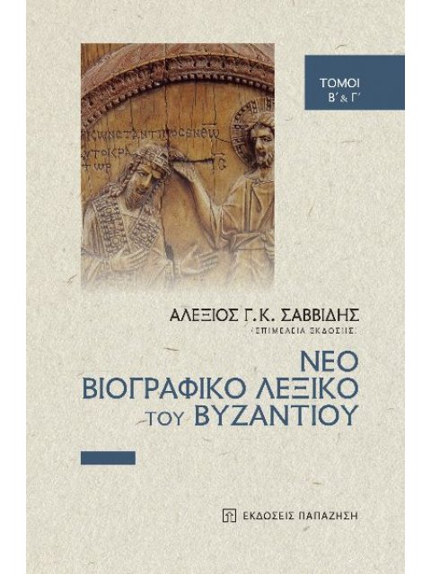 ΝΕΟ ΒΙΟΓΡΑΦΙΚΟ ΛΕΞΙΚΟ ΤΟΥ ΒΥΖΑΝΤΙΟΥ ΤΟΜΟΙ B΄ & Γ΄