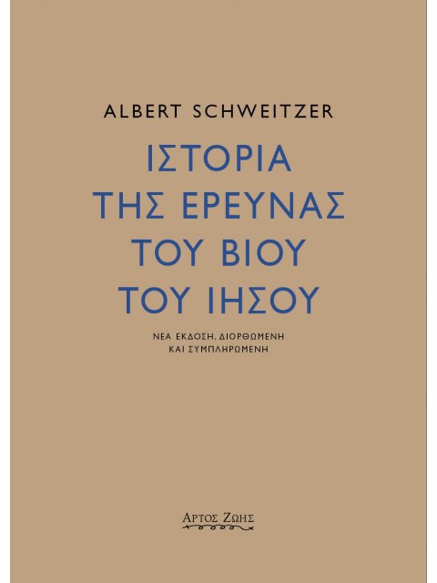 ΙΣΤΟΡΙΑ ΤΗΣ ΕΡΕΥΝΑΣ ΤΟΥ ΒΙΟΥ ΤΟΥ ΙΗΣΟΥ