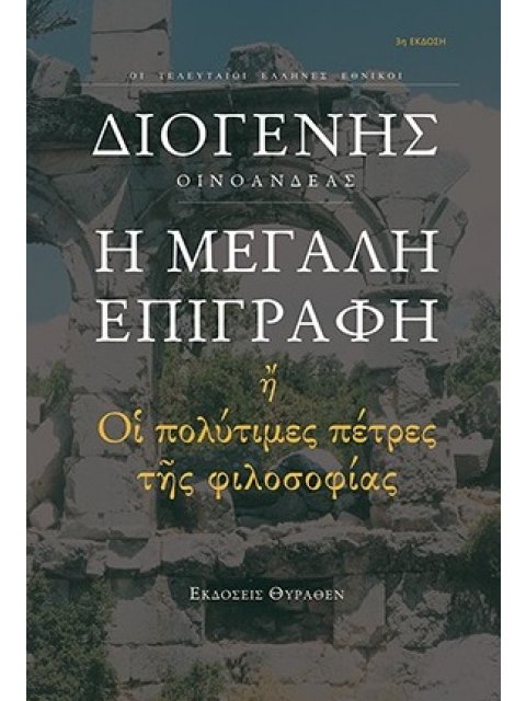 Η ΜΕΓΑΛΗ ΕΠΙΓΡΑΦΗ ΟΙ ΠΟΛΥΤΙΜΕΣ ΠΕΤΡΕΣ ΤΗΣ ΦΙΛΟΣΟΦΙΑΣ