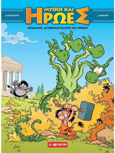 ΜΥΘΟΙ ΚΑΙ ΗΡΩΕΣ #3 ΗΡΑΚΛΗΣ: Δύσκολοι καιροί για ήρωες (ΣΚΛΗΡΟΔΕΤΟ)