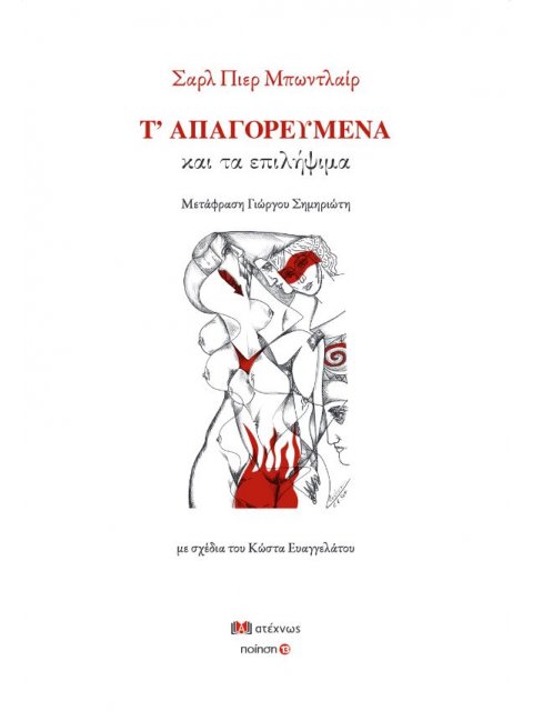 Τ' ΑΠΑΓΟΡΕΥΜΕΝΑ ΚΑΙ ΤΑ ΕΠΙΛΗΨΙΜΑ