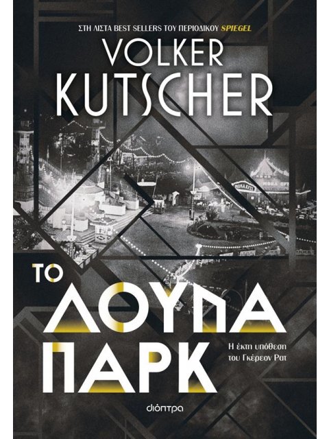 ΤΟ ΛΟΥΝΑ ΠΑΡΚ