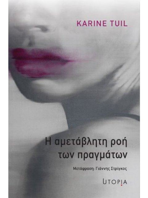 Η ΑΜΕΤΑΒΛΗΤΗ ΡΟΗ ΤΩΝ ΠΡΑΓΜΑΤΩΝ