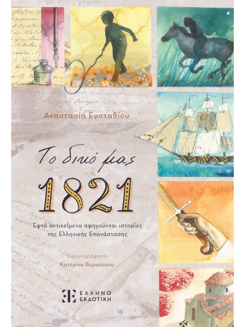ΤΟ ΔΙΚΟ ΜΑΣ 1821