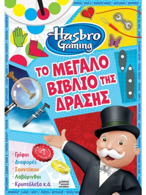 HASBRO: ΤΟ ΜΕΓΑΛΟ ΒΙΒΛΙΟ ΤΗΣ ΔΡΑΣΗΣ