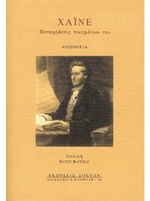 ΧΑΙΝΕ: ΜΕΤΑΦΡΑΣΕΙΣ ΠΟΙΗΜΑΤΩΝ ΤΟΥ ΑΝΘΟΛΟΓΙΑ