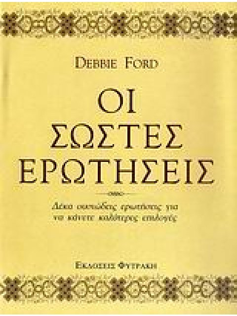 ΟΙ ΣΩΣΤΕΣ ΕΡΩΤΗΣΕΙΣ ΔΕΚΑ ΟΥΣΙΩΔΕΙΣ ΕΡΩΤΗΣΕΙΣ ΓΙΑ ΝΑ ΚΑΝΕΤΕ ΚΑΛΥΤΕΡΕΣ ΕΠΙΛΟΓΕΣ