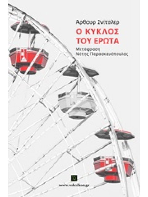 ΒΑΚΧΙΚΟΝ ΠΕΖΑ Ο ΚΥΚΛΟΣ ΤΟΥ ΕΡΩΤΑ