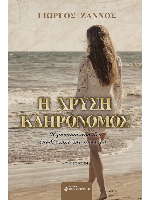 Η ΧΡΥΣΗ ΚΛΗΡΟΝΟΜΟΣ