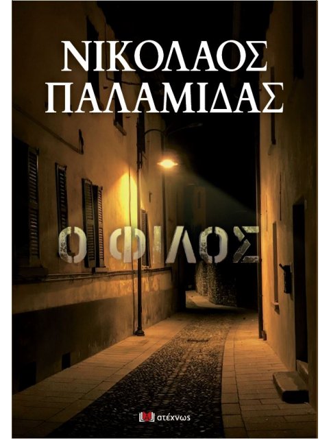 Ο ΦΙΛΟΣ