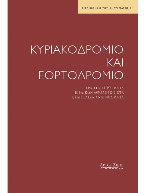 ΚΥΡΙΑΚΟΔΡΟΜΙΟ ΚΑΙ ΕΟΡΤΟΔΡΟΜΙΟ ΓΡΑΠΤΑ ΚΗΡΥΓΜΑΤΑ ΒΙΒΛΙΚΩΝ ΘΕΟΛΟΓΩΝ ΣΤΑ ΕΥΑΓΓΕΛΙΚΑ ΑΝΑΓΝΩΣΜΑΤΑ