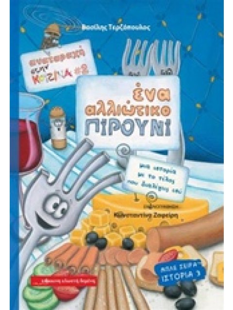 ΜΠΛΕ ΣΕΙΡΑ ΑΝΑΤΑΡΑΧΗ ΣΤΗΝ ΚΟΥΖΙΝΑ: ΕΝΑ ΑΛΛΙΩΤΙΚΟ ΠΙΡΟΥΝΙ