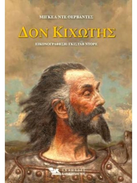 Δον Κιχώτης ( 2 τόμοι)