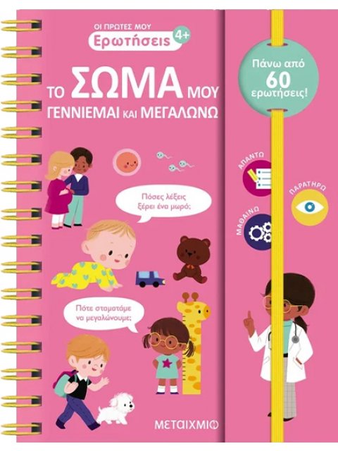 ΟΙ ΠΡΩΤΕΣ ΜΟΥ ΕΡΩΤΗΣΕΙΣ: ΤΟ ΣΩΜΑ ΜΟΥ - ΓΕΝΝΙΕΜΑΙ ΚΑΙ ΜΕΓΑΛΩΝΩ