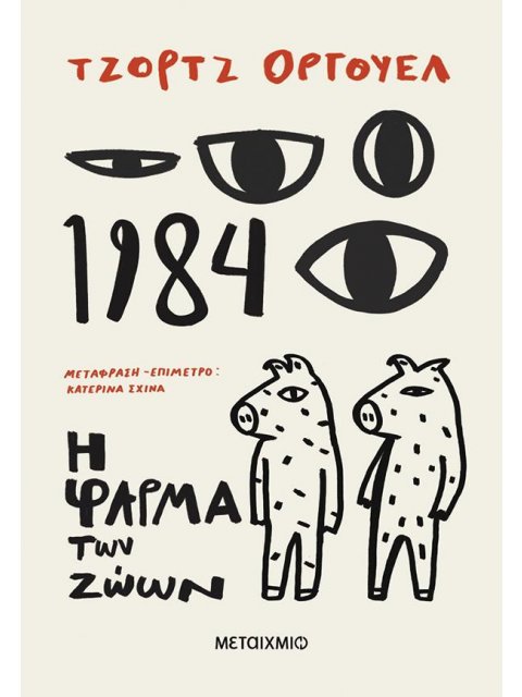 1984 + Η ΦΑΡΜΑ ΤΩΝ ΖΩΩΝ
