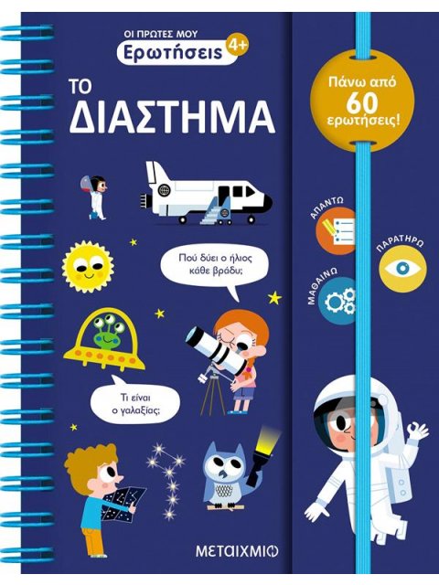 ΟΙ ΠΡΩΤΕΣ ΜΟΥ ΕΡΩΤΗΣΕΙΣ: ΤΟ ΔΙΑΣΤΗΜΑ