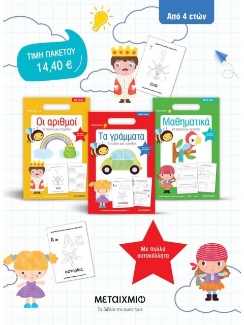 ΠΑΚΕΤΟ: ΤΟ ΠΡΩΤΟ ΜΟΥ ΤΕΤΡΑΔΙΟ: ΤΑ ΓΡΑΜΜΑΤΑ // ΜΑΘΗΜΑΤΙΚΑ // ΟΙ ΑΡΙΘΜΟΙ