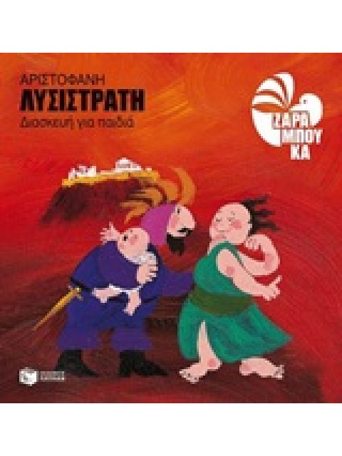 ΛΥΣΙΣΤΡΑΤΗ ΔΙΑΣΚΕΥΗ ΓΙΑ ΠΑΙΔΙΑ