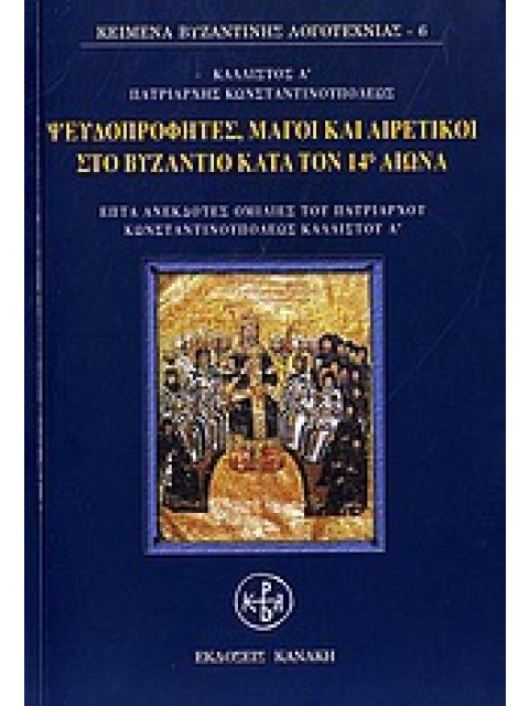 ΨΕΥΔΟΠΡΟΦΗΤΕΣ, ΜΑΓΟΙ ΚΑΙ ΑΙΡΕΤΙΚΟΙ ΣΤΟ ΒΥΖΑΝΤΙΟ ΚΑΤΑ ΤΟΝ 14ο ΑΙΩΝΑ - ΕΠΤΑ ΑΝΕΚΔΟΤΕΣ ΟΜΙΛΙΕΣ ΤΟΥ ΠΑΤΡ