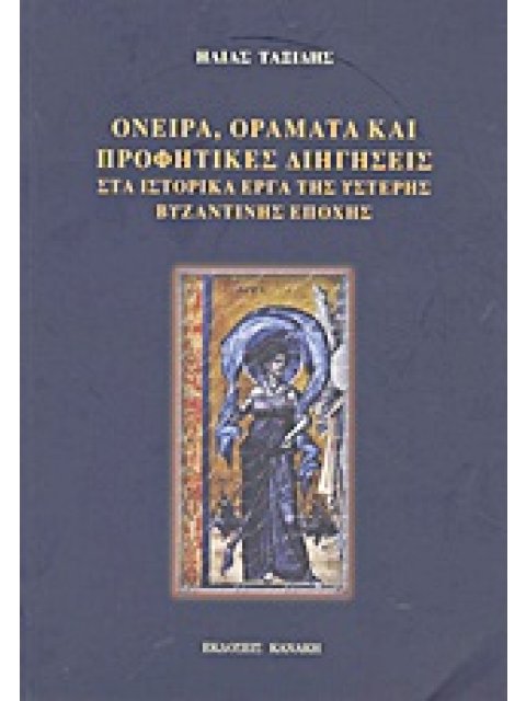 ΟΝΕΙΡΑ, ΟΡΑΜΑΤΑ ΚΑΙ ΠΡΟΦΗΤΙΚΕΣ ΔΙΗΓΗΣΕΙΣ - ΣΤΑ ΙΣΤΟΡΙΚΑ ΕΡΓΑ ΤΗΣ ΥΣΤΕΡΗΣ ΒΥΖΑΝΤΙΝΗΣ ΕΠΟΧΗΣ