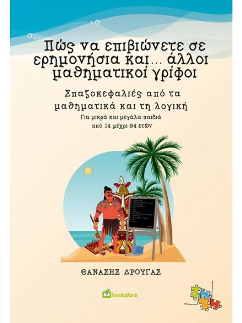 ΠΩΣ ΝΑ ΕΠΙΒΙΩΝΕΤΕ ΣΕ ΕΡΗΜΟΝΗΣΙΑ ΚΑΙ... ΑΛΛΟΙ ΜΑΘΗΜΑΤΙΚΟΙ ΓΡΙΦΟΙ ΣΠΑΖΟΚΕΦΑΛΙΕΣ ΑΠΟ ΤΑ ΜΑΘΗΜΑΤΙΚΑ ΚΑΙ 