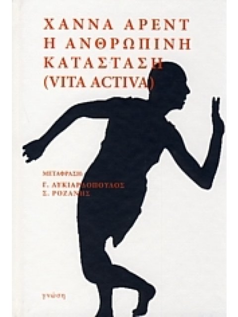 Η ΑΝΘΡΩΠΙΝΗ ΚΑΤΑΣΤΑΣΗ