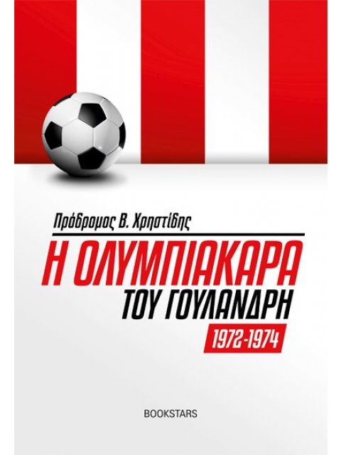 Η ΟΛΥΜΠΙΑΚΑΡΑ ΤΟΥ ΓΟΥΛΑΝΔΡΗ 1972-1974
