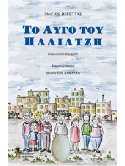 ΤΟ ΑΥΓΟ ΤΟΥ ΠΑΛΙΑΤΖΗ ΟΙΚΟΛΟΓΙΚΟ ΠΑΡΑΜΥΘΙ