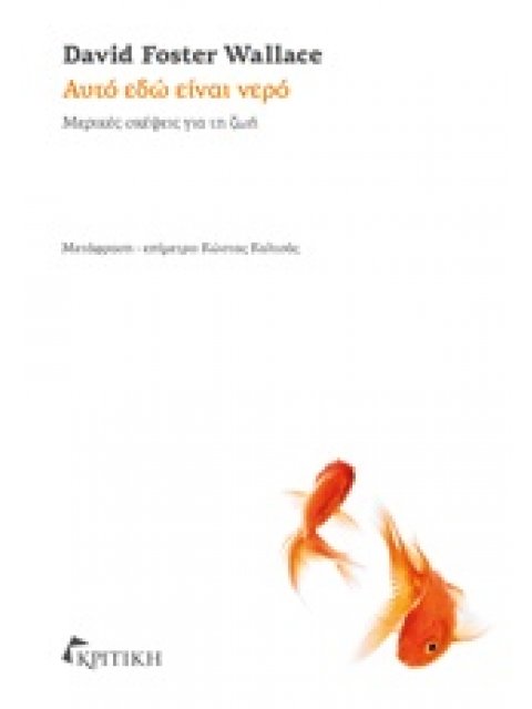 ΑΥΤΟ ΕΔΩ ΕΙΝΑΙ ΝΕΡΟ ΜΕΡΙΚΕΣ ΣΚΕΨΕΙΣ ΓΙΑ ΤΗ ΖΩΗ