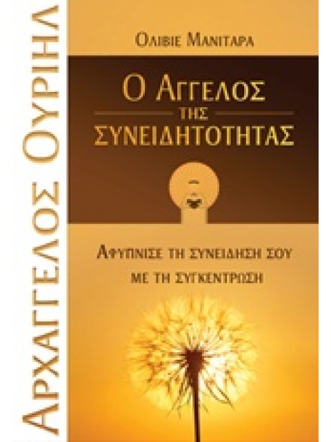 ΑΡΧΑΓΓΕΛΟΣ ΟΥΡΙΗΛ, Ο ΑΓΓΕΛΟΣ ΤΗΣ ΣΥΝΕΙΔΗΤΟΤΗΤΑΣ ΑΦΥΠΝΙΣΕ ΤΗ ΣΥΝΕΙΔΗΣΗ ΣΟΥ ΜΕ ΤΗ ΣΥΓΚΕΝΤΡΩΣΗ