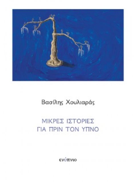 ΜΙΚΡΕΣ ΙΣΤΟΡΙΕΣ ΓΙΑ ΠΡΙΝ ΑΠΟ ΤΟΝ ΥΠΝΟ