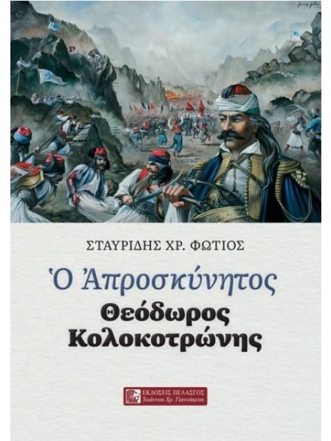 Ο ΑΠΡΟΣΚΥΝΗΤΟΣ ΘΕΟΔΩΡΟΣ ΚΟΛΟΚΟΤΡΩΝΗΣ