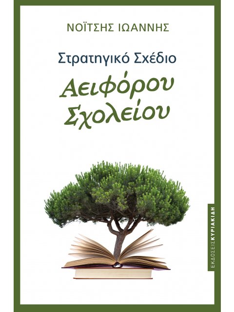 ΣΤΡΑΤΗΓΙΚΟ ΣΧΕΔΙΟ ΑΕΙΦΟΡΟΥ ΣΧΟΛΕΙΟΥ