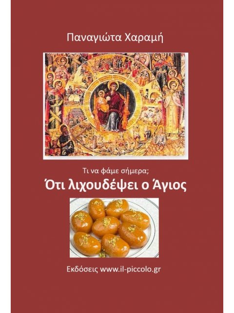 ΟΤΙ ΛΙΧΟΥΔΕΨΕΙ Ο ΑΓΙΟΣ ΤΙ ΝΑ ΦΑΜΕ ΣΗΜΕΡΑ;