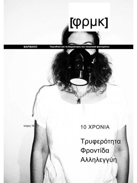 ΦΑΡΜΑΚΟ[ΦΡΜΚ], ΤΕΥΧΟΣ 18, ΧΕΙΜΩΝΑΣ 2024-2025