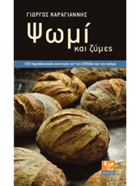 ΨΩΜΙ ΚΑΙ ΖΥΜΕΣ 130 ΠΑΡΑΔΟΣΙΑΚΕΣ ΣΥΝΤΑΓΕΣ ΑΠ' ΤΗΝ ΕΛΛΑΔΑ ΚΑΙ ΤΟ ΚΟΣΜΟ
