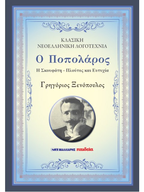 Ο ΠΟΠΟΛΑΡΟΣ - Η ΣΚΟΥΦΑΤΗ - ΠΛΟΥΤΟΣ ΚΑΙ ΕΥΤΥΧΙΑ