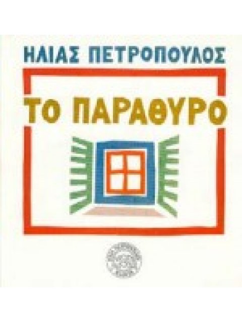 ΤΟ ΠΑΡΑΘΥΡΟ ΣΤΗΝ ΕΛΛΑΔΑ