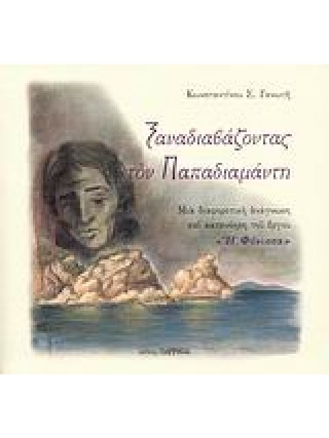 ΜΙΑ ΔΙΑΦΟΡΕΤΙΚΗ ΑΝΑΓΝΩΣΗ ΚΑΙ ΚΑΤΑΝΟΗΣΗ ΤΟΥ ΕΡΓΟΥ "Η ΦΟΝΙΣΣΑ" - ΞΑΝΑΔΙΑΒΑΖΟΝΤΑΣ ΤΟΝ ΠΑΠΑΔΙΑΜΑΝΤΗ