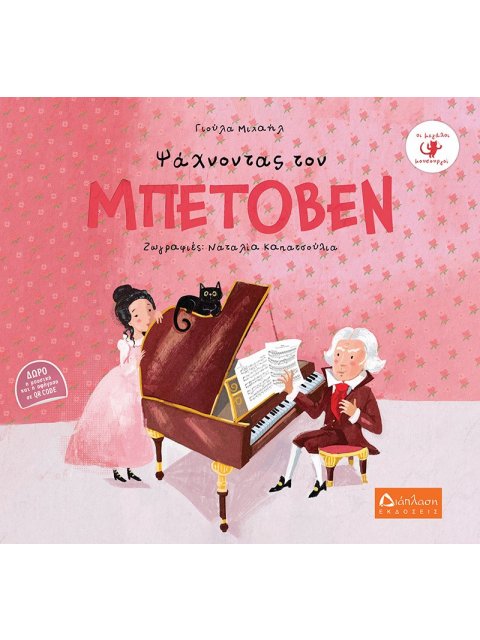 ΨΑΧΝΟΝΤΑΣ ΤΟΝ ΜΠΕΤΟΒΕΝ