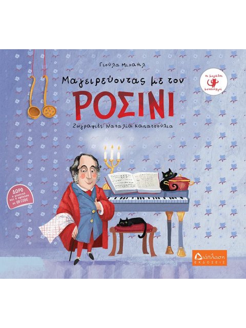 ΜΑΓΕΙΡΕΥΟΝΤΑΣ ΜΕ ΤΟΝ ΡΟΣΙΝΙ