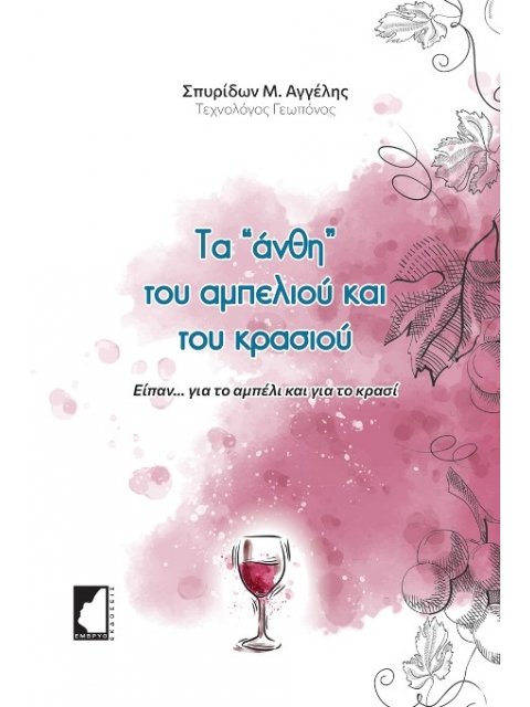 ΤΑ "ΑΝΘΗ" ΤΟΥ ΑΜΠΕΛΙΟΥ ΚΑΙ ΤΟΥ ΚΡΑΣΙΟΥ ΕΙΠΑΝ…ΓΙΑ ΤΟ ΑΜΠΕΛΙ ΚΑΙ ΓΙΑ ΤΟ ΚΡΑΣΙ
