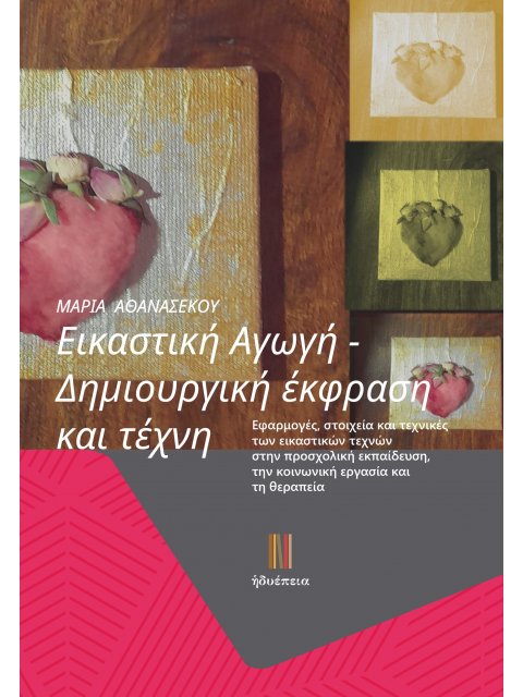 ΕΙΚΑΣΤΙΚΗ ΑΓΩΓΗ. ΔΗΜΙΟΥΡΓΙΚΗ ΕΚΦΡΑΣΗ ΚΑΙ ΤΕΧΝΗ