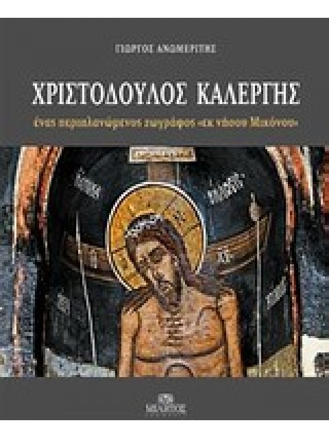 ΧΡΙΣΤΟΔΟΥΛΟΣ ΚΑΛΕΡΓΗΣ ΕΝΑΣ ΠΕΡΙΠΛΑΝΩΜΕΝΟΣ ΖΩΓΡΑΦΟΣ "ΕΚ ΝΗΣΟΥ ΜΙΚΟΝΟΥ"